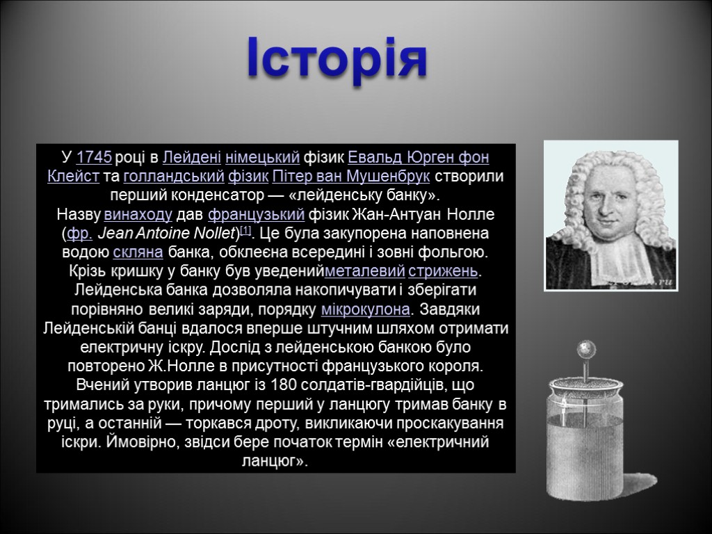 У 1745 році в Лейдені німецький фізик Евальд Юрген фон Клейст та голландський фізик